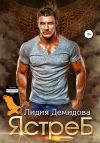 Книга Ястреб автора Лидия Демидова