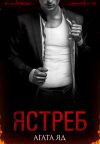 Книга Ястреб автора Агата Яд