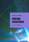 Книга Явление Галактиона. Рассказы, автофикшн автора Елена Сомова