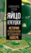 Книга Яйцо кукушки. История разоблачения легендарного хакера автора Клиффорд Столл