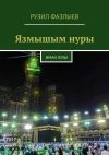 Книга Язмышым нуры. Иман Юлы автора Рузил Фазлыев