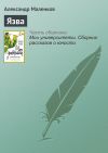 Книга Язва автора Александр Маленков