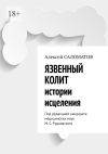 Книга Язвенный колит. Истории исцеления. Под редакцией кандидата медицинских наук М. С. Рудковского автора Алексей Саломатов