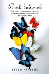 Книга Язык бабочек. Как воры, коллекционеры и ученые раскрыли секреты самых красивых насекомых в мире автора Венди Уильямс