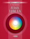 Книга Язык цвета автора Елена Антоненко