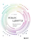 Книга Язык цвета. Все о его символике, психологии и истории автора Кит Рекер