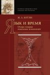 Книга Язык и время автора Михаил Котин