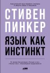 Обложка: Язык как инстинкт