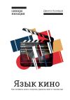 Книга Язык кино. Как понимать кино и получать удовольствие от просмотра автора Данила Кузнецов