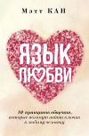 Книга Язык любви. 10 принципов общения, которые помогут найти ключик к любому человеку автора Мэтт Кан