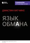 Книга Язык обмана. Как ИИ нового поколения становится оружием. Джастин Хатчинс. Саммари автора М. Иванов