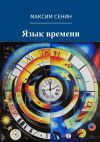 Книга Язык времени автора Максим Сенин