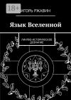 Книга Язык Вселенной. Лингво-историческое дознание автора Игорь Ржавин