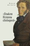 Книга «Языком Истины свободной…» автора Арам Асоян