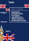 Книга Языковое путешествие: Изучение английского через культуру Великобритании автора Радмила Шарифьянова