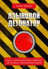 Книга Языковой детонатор автора Алекс Байхоу