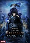 Книга Йенгангер не дышит автора Марина Комарова