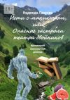 Книга Йети с маникюром, или Опасные гастроли театра двойников. Иронический околонаучный детектив автора Надежда Лаврова