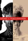 Книга Йоч. Бизнес с подсознанием автора Михаил Кожуров