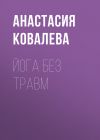 Книга Йога без травм автора Анастасия Ковалева
