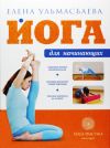 Книга Йога для начинающих автора Елена Ульмасбаева