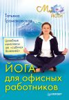 Книга Йога для офисных работников. Целебные комплексы от «сидячих болезней» автора Татьяна Громаковская
