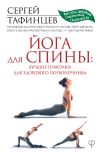 Книга Йога для спины: лучшие практики для здорового позвоночника автора Сергей Тафинцев