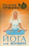 Книга Йога для женщин автора Наталия Правдина
