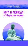 Книга Йога и аюрведа в 10 простых уроках автора Элиза Танака