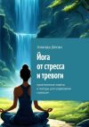 Книга Йога от стресса и тревоги. Практические советы и методы для управления стрессом автора Ананда Десаи