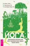 Книга Йога: применение комплексной йога-терапии во всех сферах вашей жизни автора Айлин С. Розен