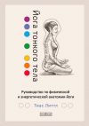 Книга Йога тонкого тела. Руководство по физической и энергетической анатомии йоги автора Тиас Литтл