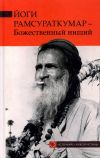 Книга Йоги Рамсураткумар – Божественный нищий автора Рамсураткумар