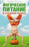 Книга Йогическое питание в средней полосе. Принципы аюрведы в практике йоги автора Михаил Баранов