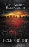 Книга Йомсвикинг автора Бьёрн Андреас Булл-Хансен