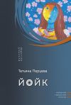 Книга Йойк автора Татьяна Перцева