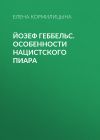 Книга Йозеф Геббельс. Особенности нацистского пиара автора Елена Кормилицына