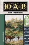 Книга ЮАР. Полная история страны автора Дмитрий Жуков