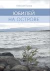 Книга Юбилей на острове автора Алексей Попов