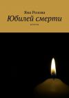 Книга Юбилей смерти автора Яна Розова