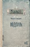 Книга Юдоль автора Михаил Елизаров