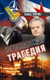 Книга Югославская трагедия автора Леонид Млечин