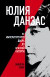 Книга Юлия Данзас. От императорского двора до красной каторги автора Мишель Никё