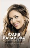 Книга Юлия Началова. Письма отца к дочери автора Антонина Владимирова