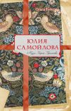 Книга Юлия Самойлова. Муза Карла Брюллова автора Ольга Буткова