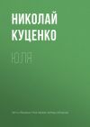 Книга Юля автора Николай Куценко