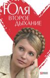 Книга Юля. Второе дыхание автора Андрей Кокотюха