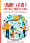 Книга Юмор. 78 игр, в которые играют люди. Психология. Упражнения. Тренинг автора Алексей Ярцев
