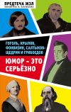 Книга Юмор – это серьезно. Гоголь, Крылов, Фонвизин, Салтыков-Щедрин и Грибоедов автора С. Кривенко