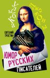 Книга Юмор русских писателей автора Евгений Тростин